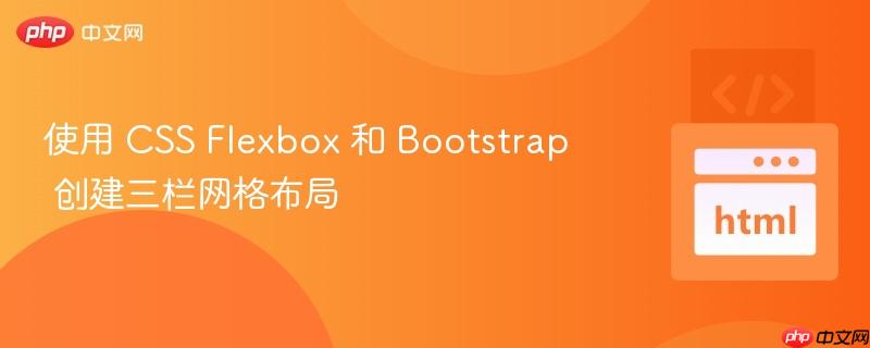 使用 css flexbox 和 bootstrap 创建三栏网格布局