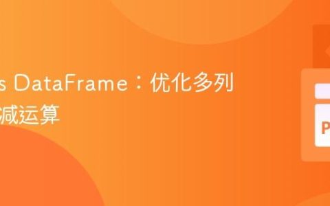 Pandas DataFrame：优化多列批量加减运算