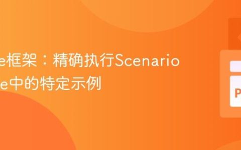Behave框架：精确执行Scenario Outline中的特定示例