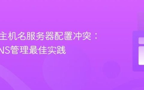 解决多主机名服务器配置冲突：域名DNS管理最佳实践