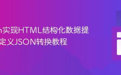Python实现HTML结构化数据提取与自定义JSON转换教程