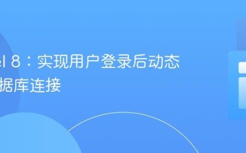 Laravel 8：实现用户登录后动态切换数据库连接