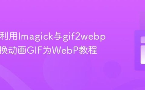 PHP中利用Imagick与gif2webp高效转换动画GIF为WebP教程