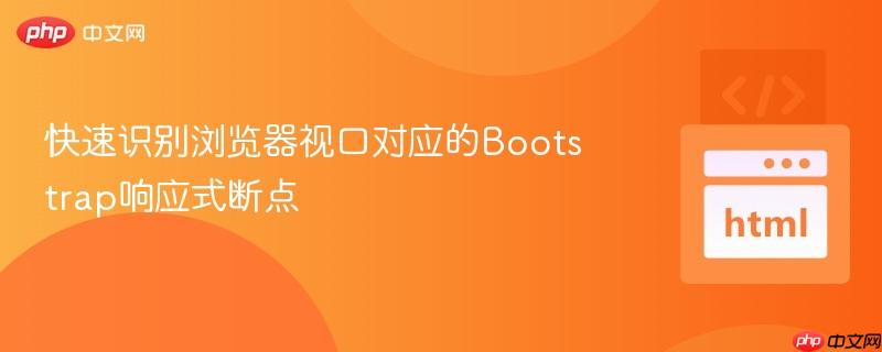 快速识别浏览器视口对应的Bootstrap响应式断点