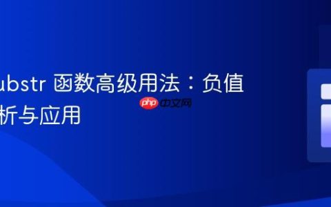 PHP substr 函数高级用法：负值参数解析与应用
