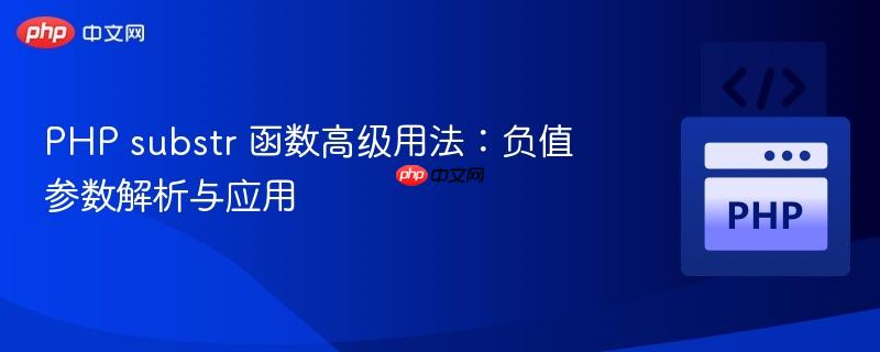 PHP substr 函数高级用法:负值参数解析与应用