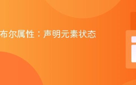 HTML布尔属性：声明元素状态的指南