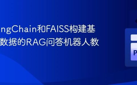 利用LangChain和FAISS构建基于CSV数据的RAG问答机器人教程
