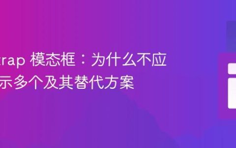 Bootstrap 模态框：为什么不应同时显示多个及其替代方案