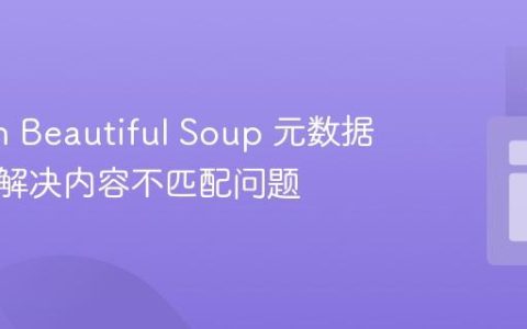 Python Beautiful Soup 元数据抓取：解决内容不匹配问题