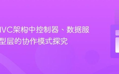 PHP MVC架构中控制器、数据服务与模型层的协作模式探究