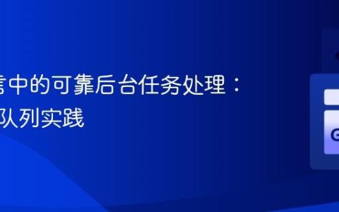 Go语言中的可靠后台任务处理：分布式队列实践