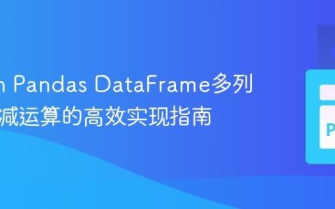 Python Pandas DataFrame多列批量加减运算的高效实现指南