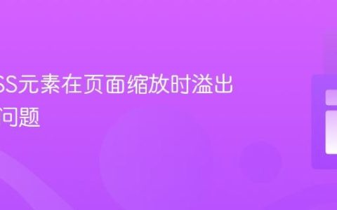 解决CSS元素在页面缩放时溢出容器的问题
