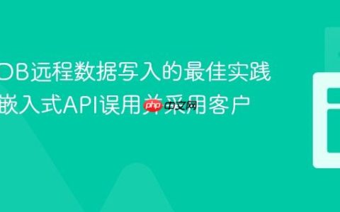 QuestDB远程数据写入的最佳实践：避免嵌入式API误用并采用客户端协议