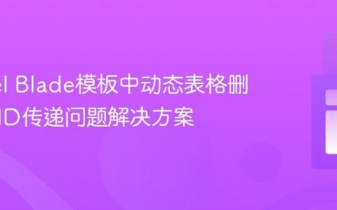 Laravel Blade模板中动态表格删除按钮ID传递问题解决方案