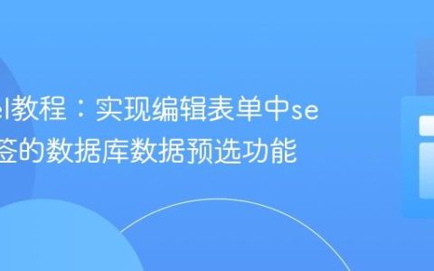 Laravel教程：实现编辑表单中select标签的数据库数据预选功能