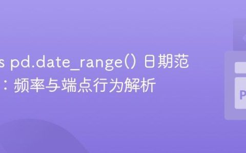 Pandas pd.date_range() 日期范围生成：频率与端点行为解析
