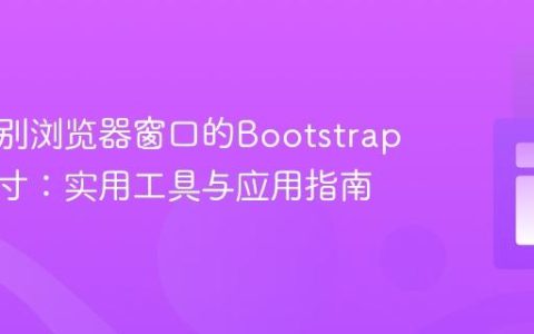快速识别浏览器窗口的Bootstrap断点尺寸：实用工具与应用指南