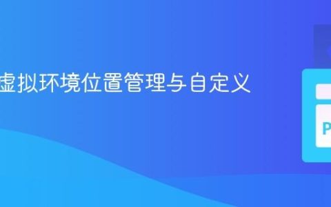 Hatch虚拟环境位置管理与自定义