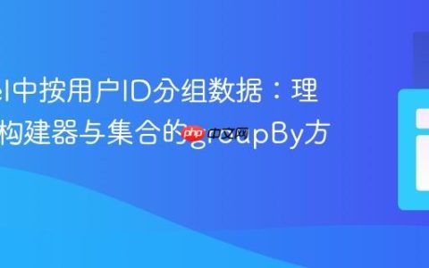 Laravel中按用户ID分组数据：理解查询构建器与集合的groupBy方法