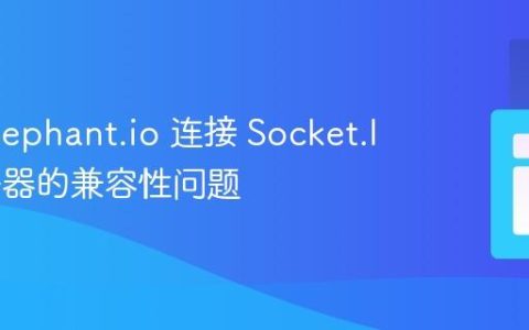 解决 Elephant.io 连接 Socket.IO 服务器的兼容性问题