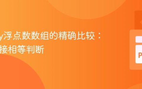 NumPy浮点数数组的精确比较：告别直接相等判断