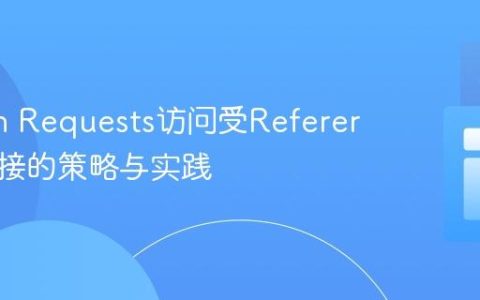 Python Requests访问受Referer限制链接的策略与实践