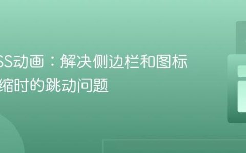 优化CSS动画：解决侧边栏和图标同步收缩时的跳动问题