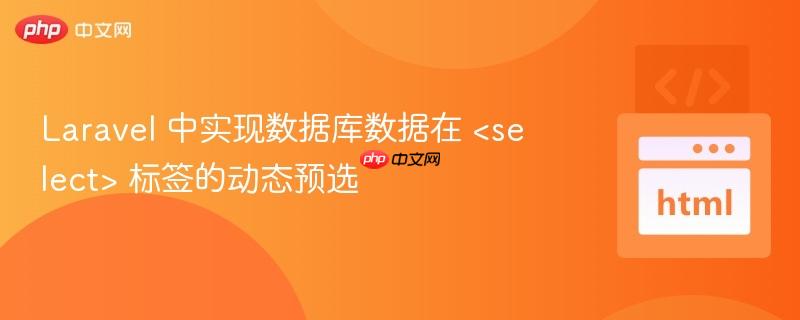 Laravel 中实现数据库数据在 标签的动态预选