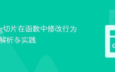Golang切片在函数中修改行为的深度解析与实践