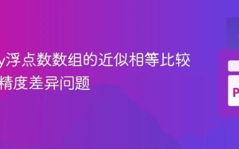 NumPy浮点数数组的近似相等比较：解决精度差异问题