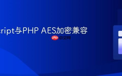 JavaScript与PHP AES加密兼容性指南