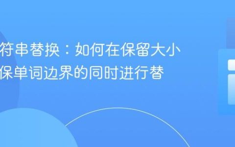 PHP字符串替换：如何在保留大小写并确保单词边界的同时进行替换