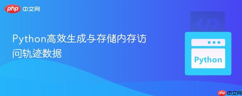 python高效生成与存储内存访问轨迹数据