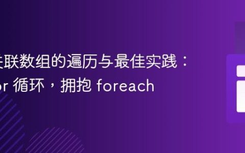 PHP 关联数组的遍历与最佳实践：告别 for 循环，拥抱 foreach