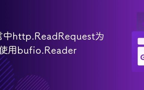 Go语言中http.ReadRequest为何强制使用bufio.Reader