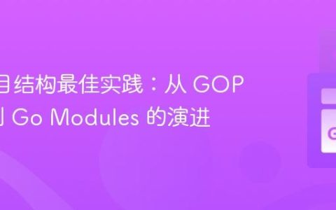 Go 项目结构最佳实践：从 GOPATH 到 Go Modules 的演进