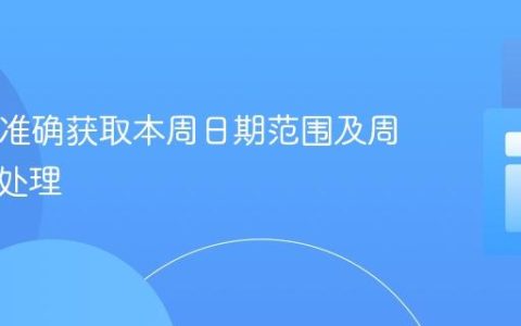 PHP中准确获取本周日期范围及周边界定处理
