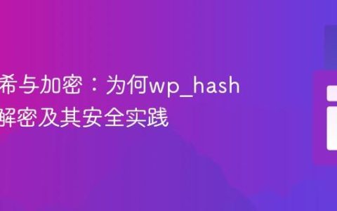 理解哈希与加密：为何wp_hash()无法解密及其安全实践