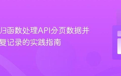 利用递归函数处理API分页数据并避免重复记录的实践指南