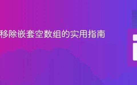 PHP中移除嵌套空数组的实用指南