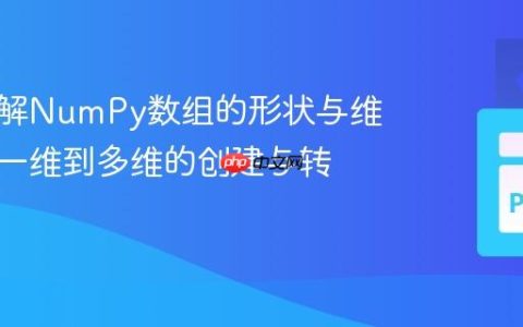 深入理解NumPy数组的形状与维度：从一维到多维的创建与转换