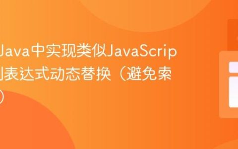 如何在Java中实现类似JavaScript的正则表达式动态替换（避免索引偏移）