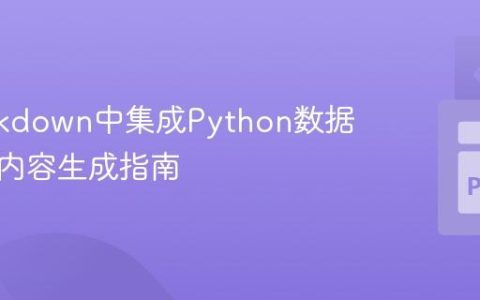 在Markdown中集成Python数据：动态内容生成指南