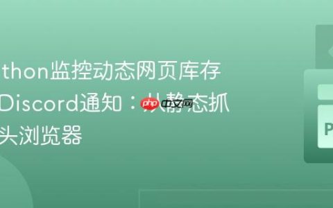 使用Python监控动态网页库存并发送Discord通知：从静态抓取到无头浏览器