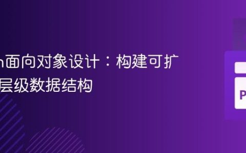 Python面向对象设计：构建可扩展的多层级数据结构