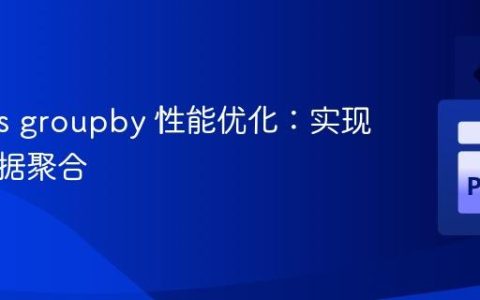 Pandas groupby 性能优化：实现高效数据聚合