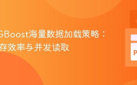 优化XGBoost海量数据加载策略：兼顾内存效率与并发读取
