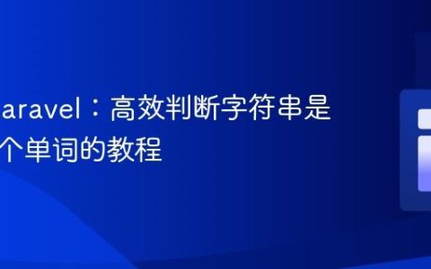 PHP/Laravel：高效判断字符串是否为单个单词的教程
